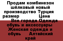 Продам комбинезон шёлковый новый производство Турция , размер 46-48 .  › Цена ­ 5 000 - Все города Одежда, обувь и аксессуары » Женская одежда и обувь   . Алтайский край